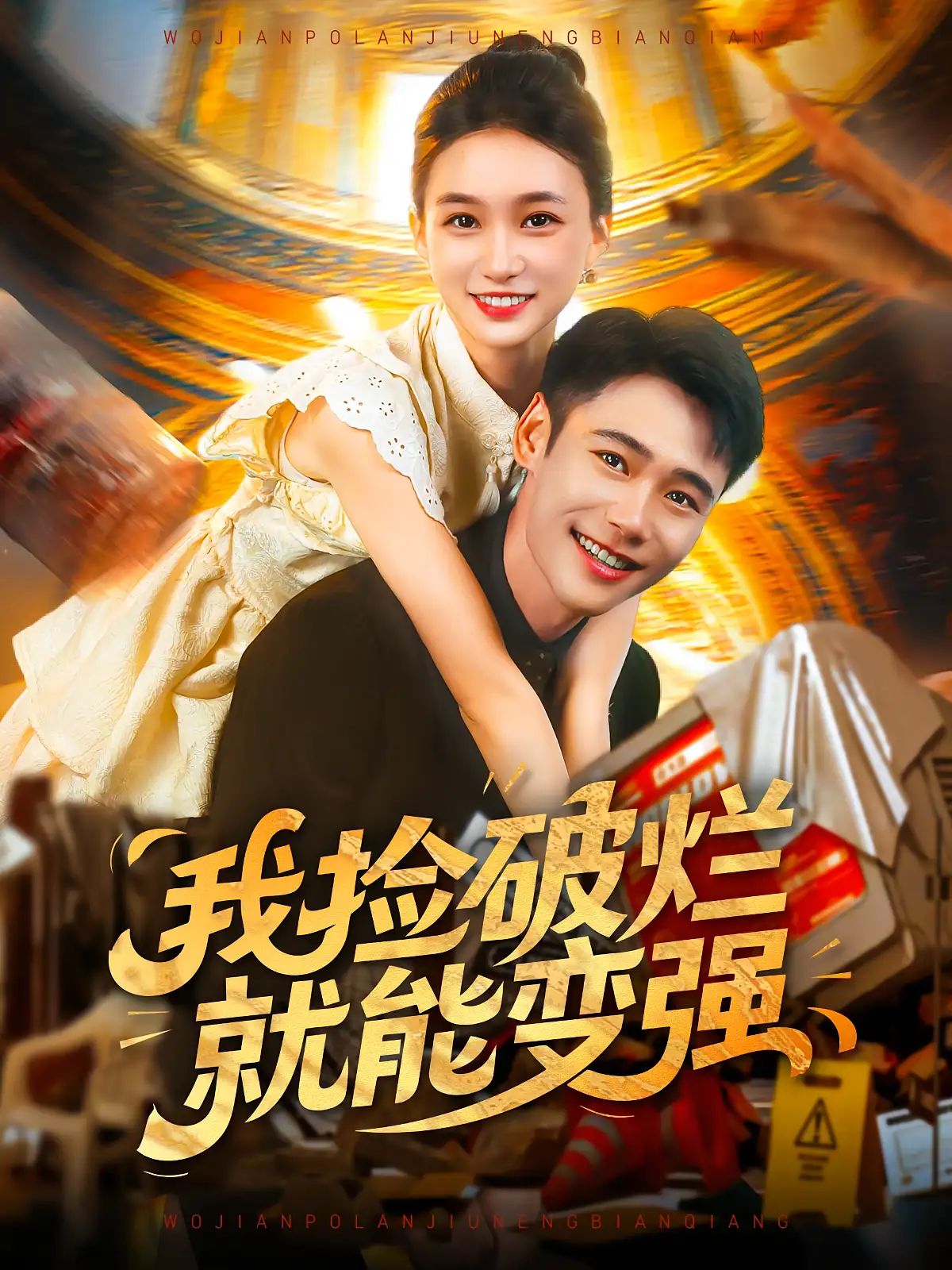 短剧我捡破烂就能变强免费看！HD高清全集无删减，捡破烂即变强，开启你的蜕变之旅！  第1张