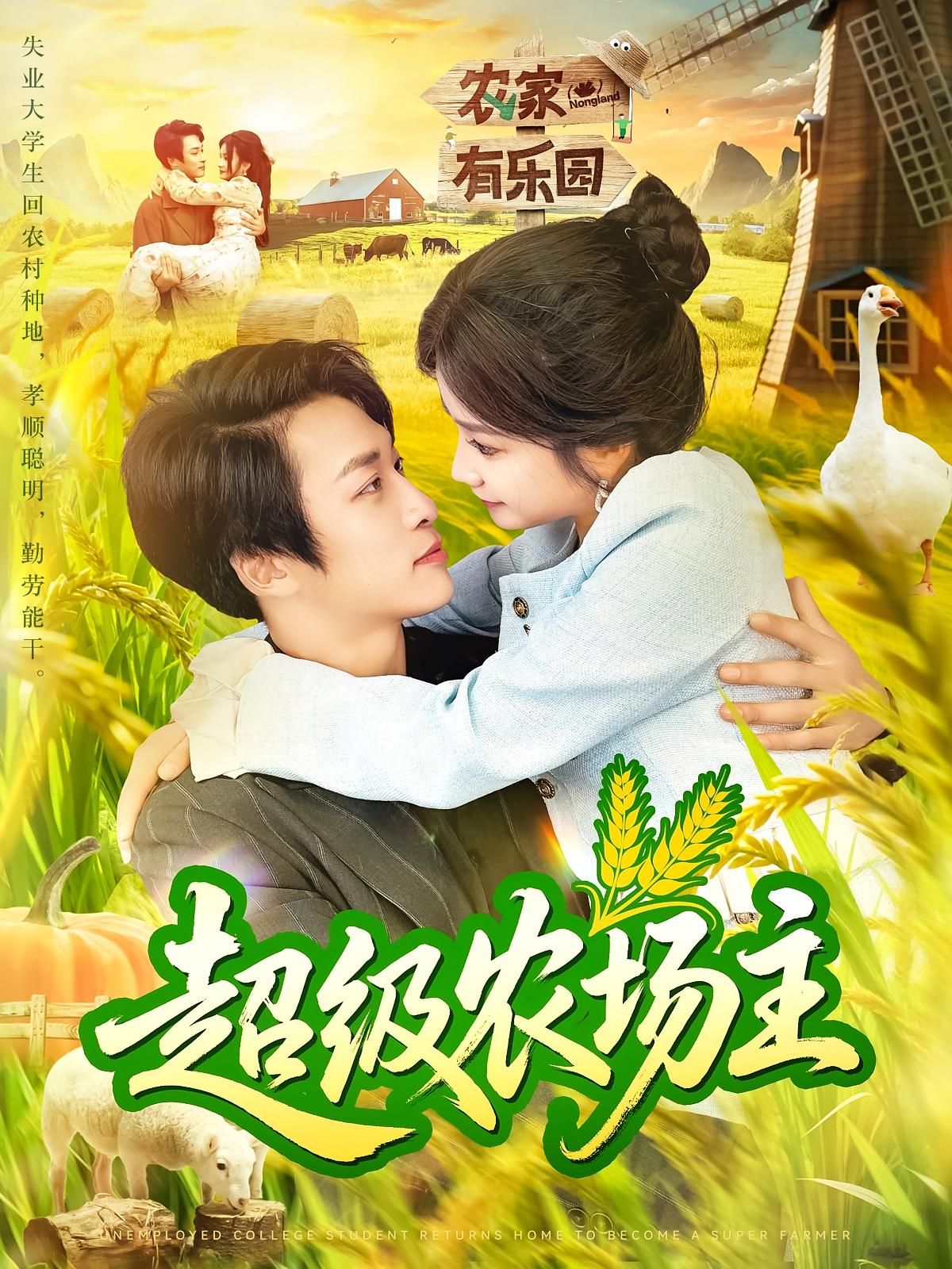 短剧超级农场主免费在线播放,高清全集完整版,无卡顿畅看,点击即享!  第1张 短剧超级农场主免费在线播放,高清全集完整版,无卡顿畅看,点击即享!  第1张