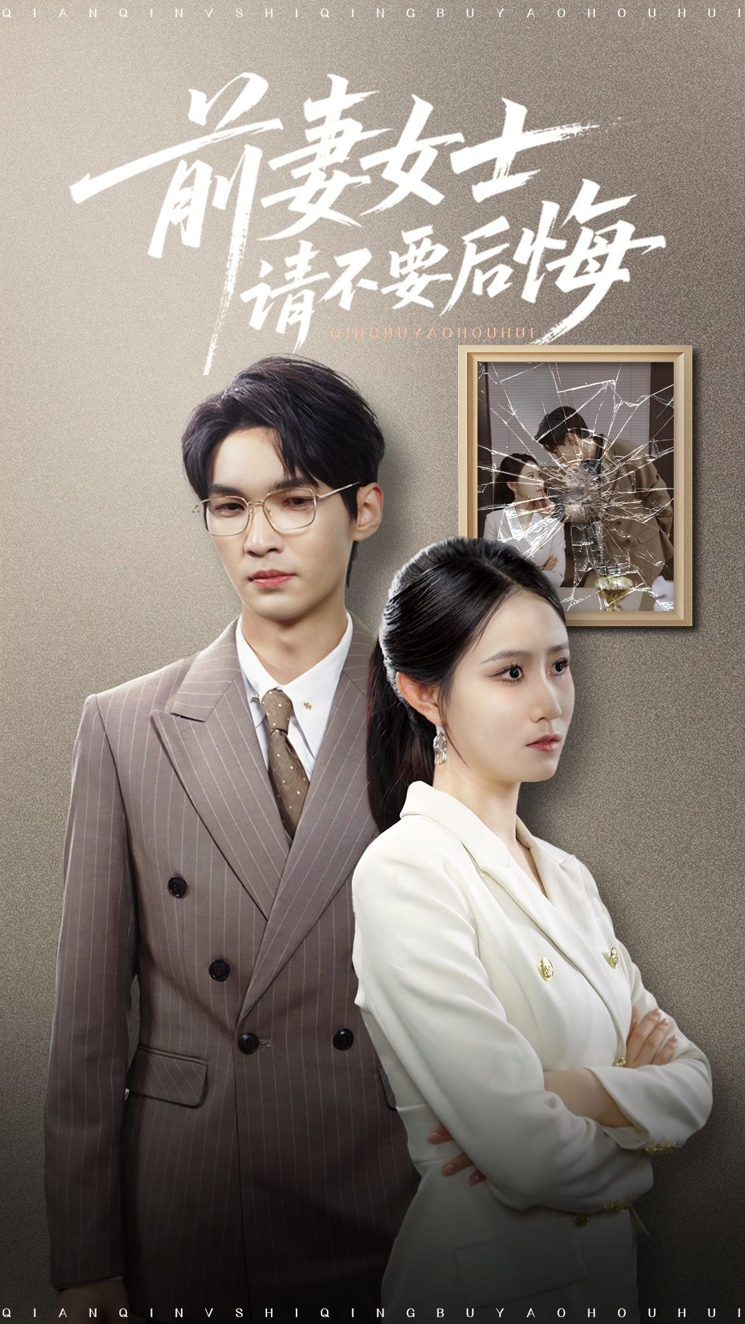 短剧前妻女士请不要后悔免费在线播放，1080P高清画质，全集完整版无删减，即刻畅看精彩剧情。  第1张