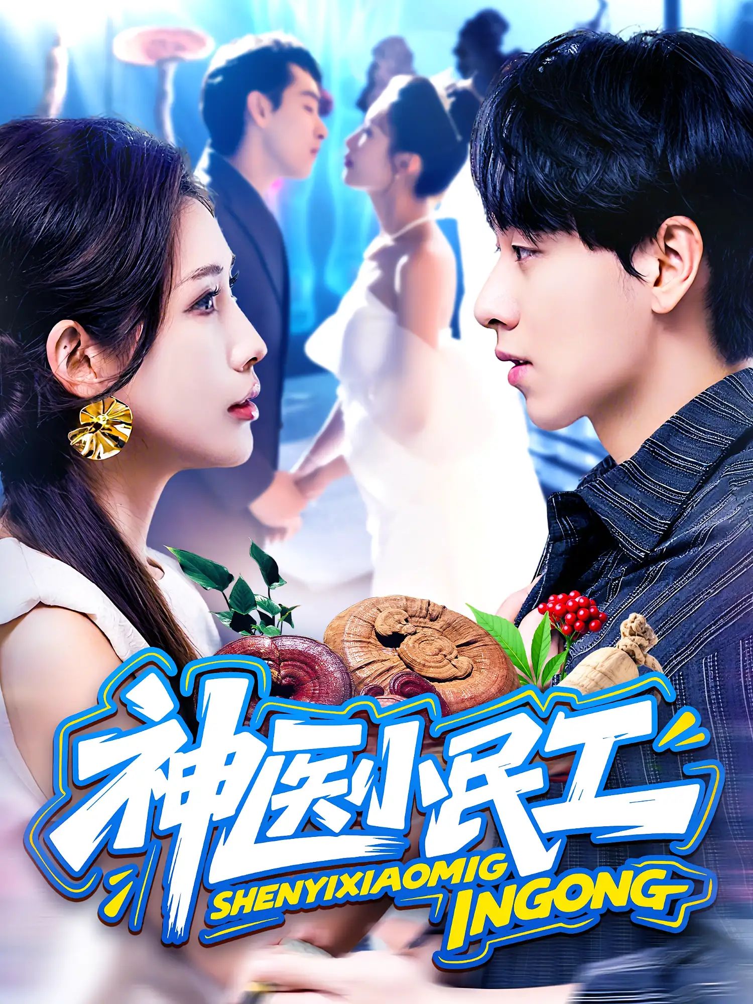 短剧神医小民工HD高清全集无删减版，在线免费观看，小民工逆袭神医，热血剧情全程高能！  第1张