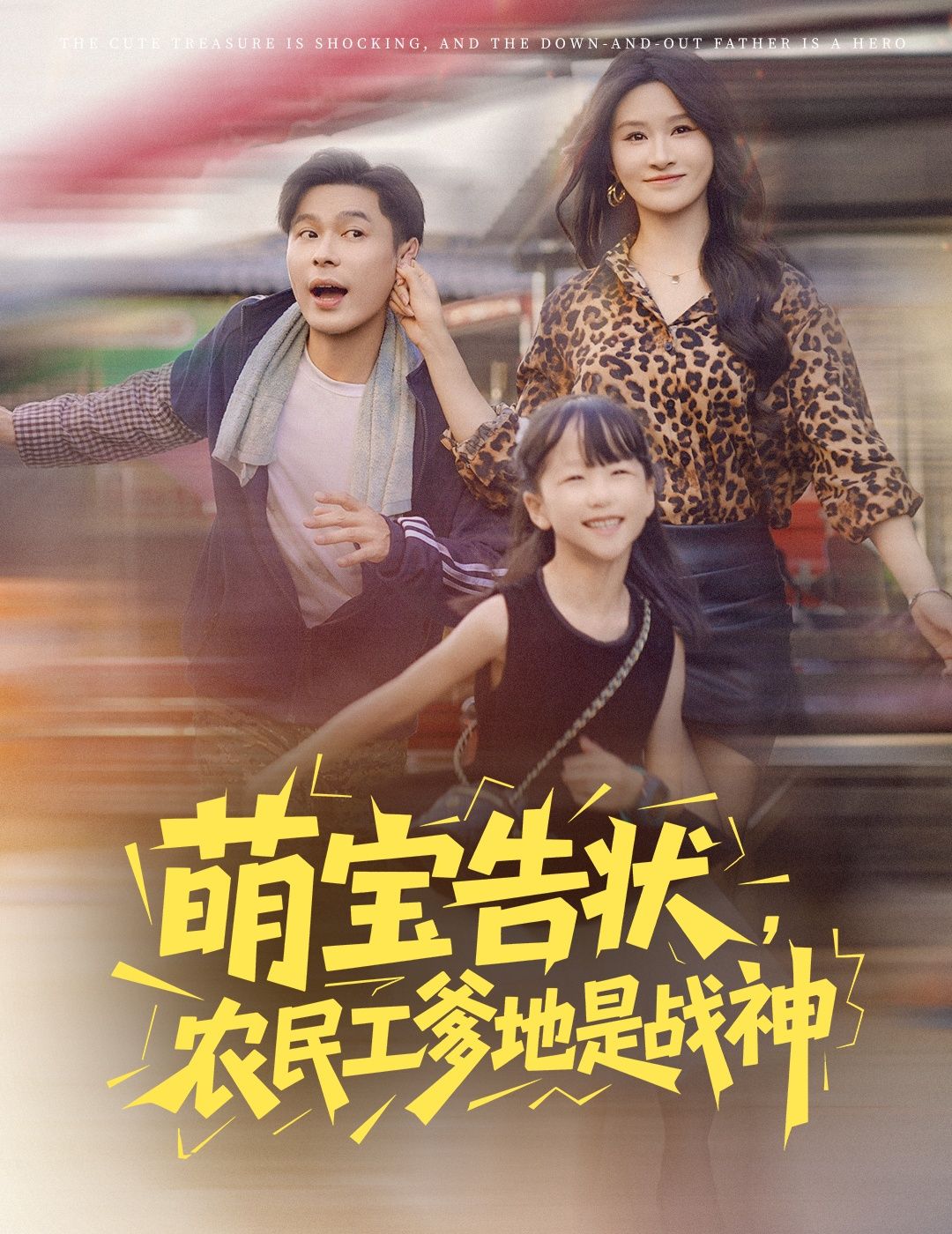 萌宝告状揭开农民工爹地真实身份，竟是铁血战神！身份反转间，平凡与传奇碰撞，寻回亲情本真，悟透身份认同的真谛。  第1张