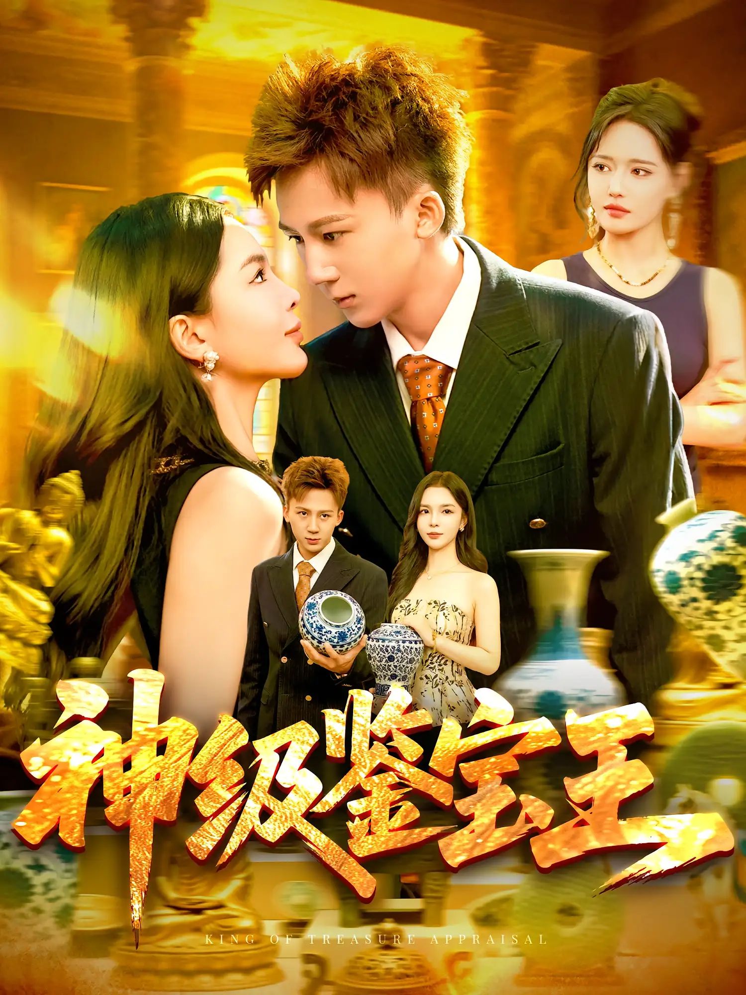 神级鉴宝王免费在线观看，HD高清全集完整版，畅享神级鉴宝之旅，精彩不容错过！  第1张