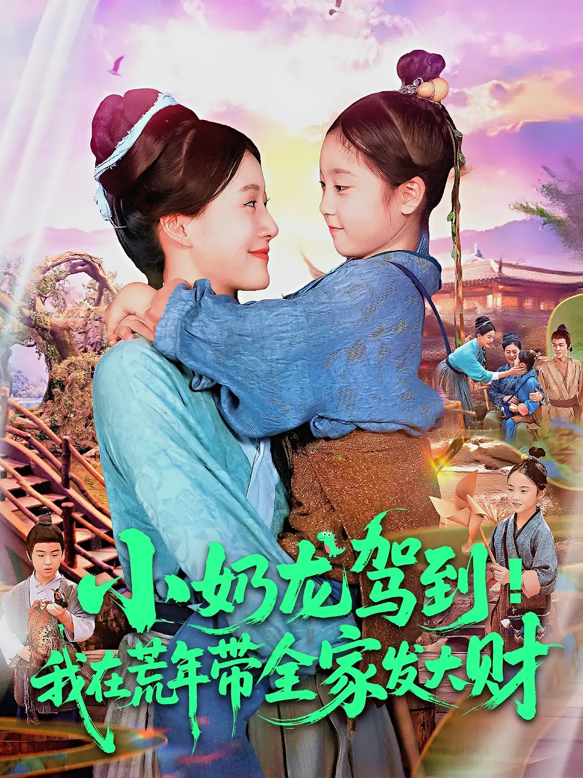 短剧小奶龙驾到我在荒年带全家发大财HD高清全集，荒年中全家逆袭发大财，在线免费观看完整版。  第1张