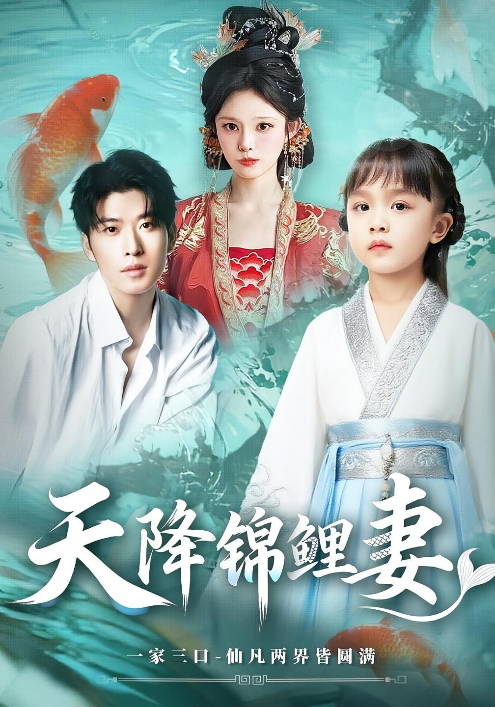 短剧天降锦鲤妻免费观看，超高清完整全集在线播放，一键畅享，速来围观！  第1张