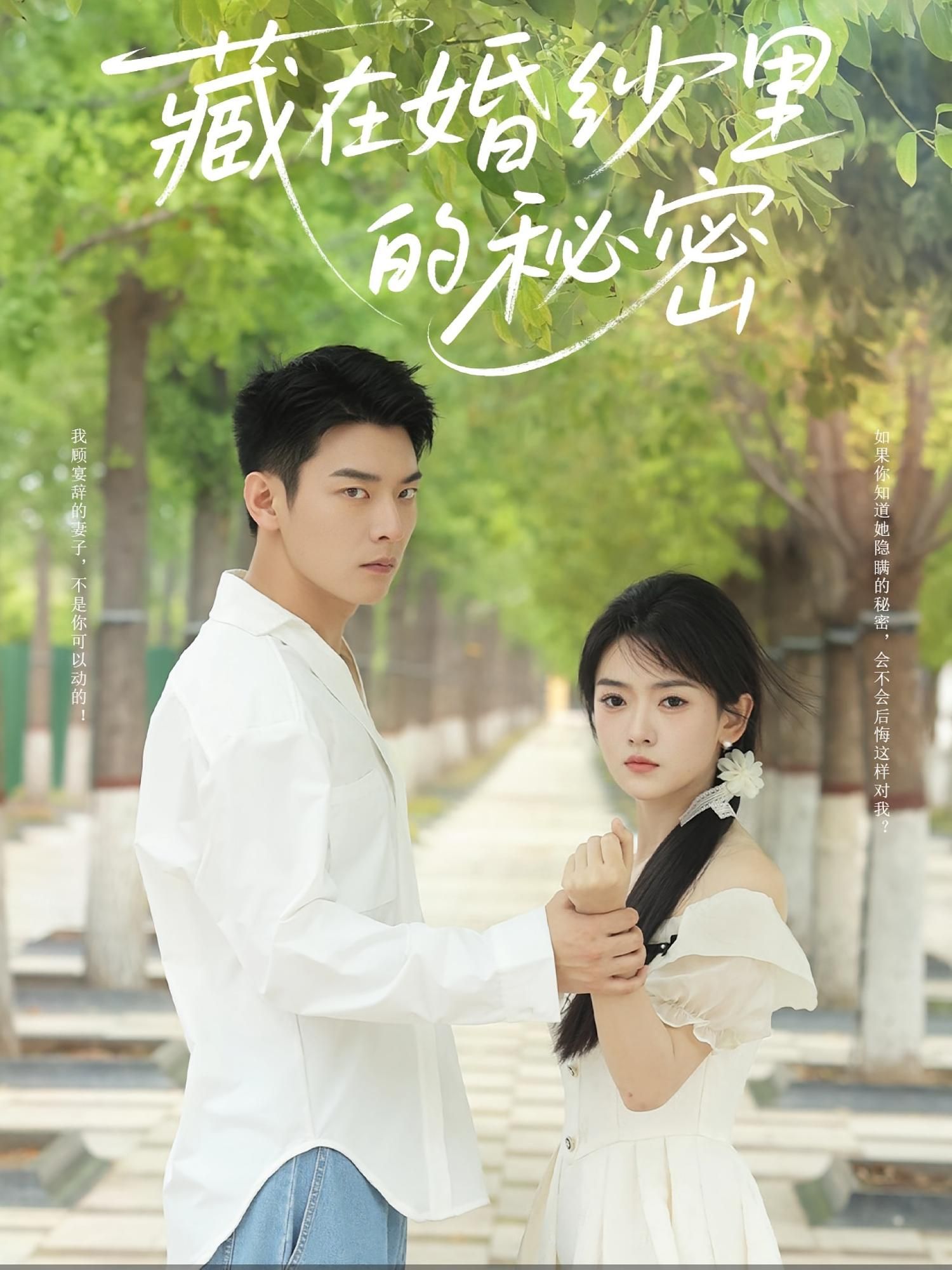 短剧藏在婚纱里的秘密免费观看，超高清全集完整版在线看，实时更新，真实剧情藏婚纱里秘密等你揭晓。  第1张