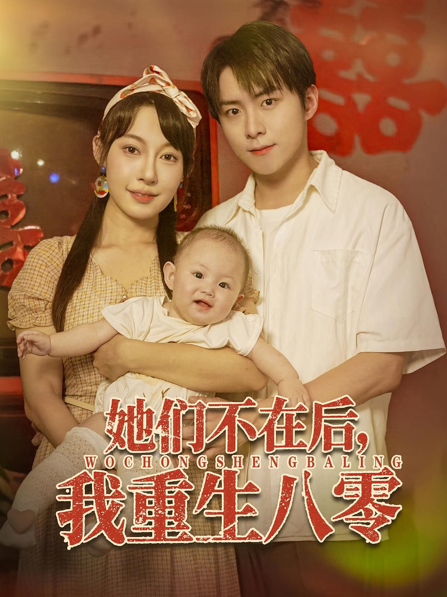 短剧 《她们不在后我重生八零》 高清全集完整版免费在线观看 HD，重生后八零  第1张