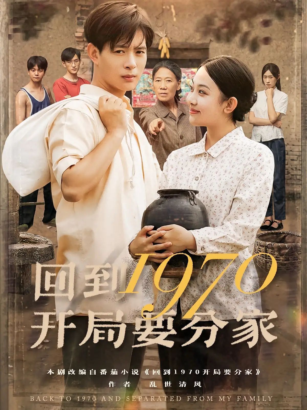 回到1970开局要分家1970年代家庭分家叙事，探寻分家真相，1080P高清免费在线观看。  第1张