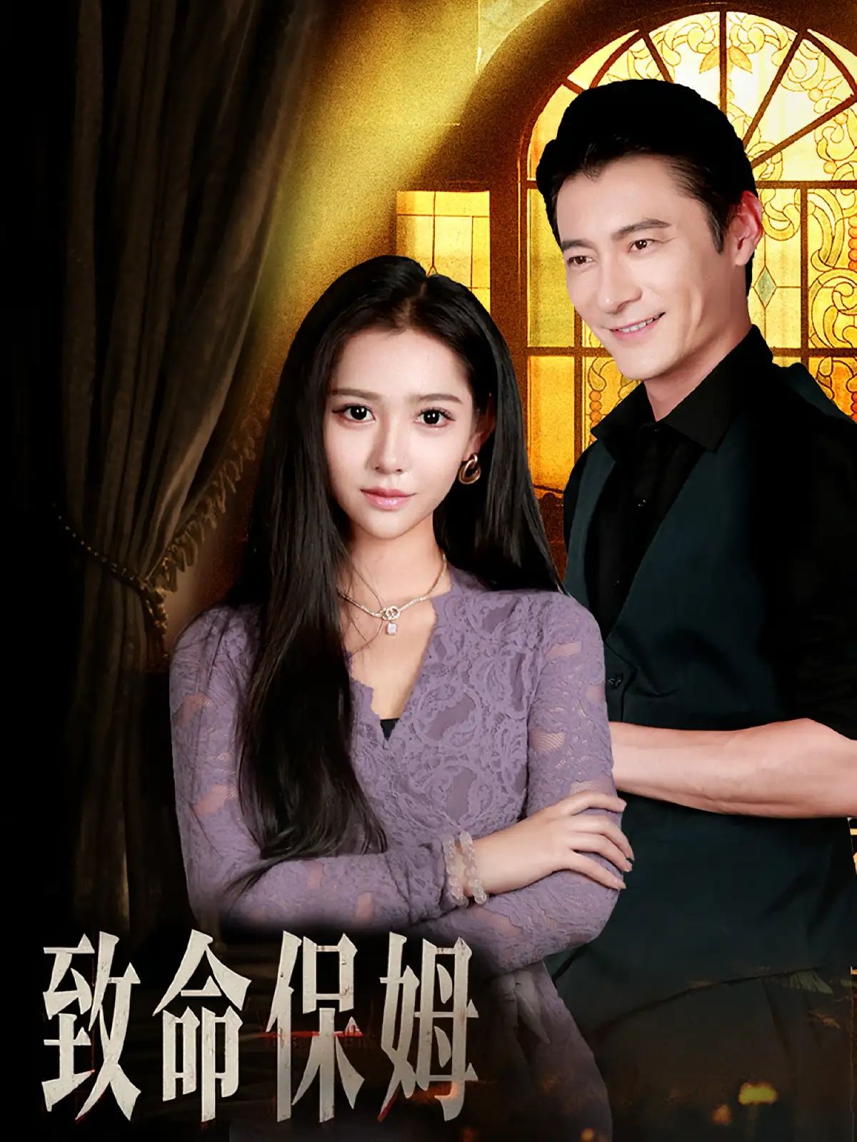 短剧致命保姆1080P高清全集，在线免费观看无删减版，悬疑张力拉满！  第1张