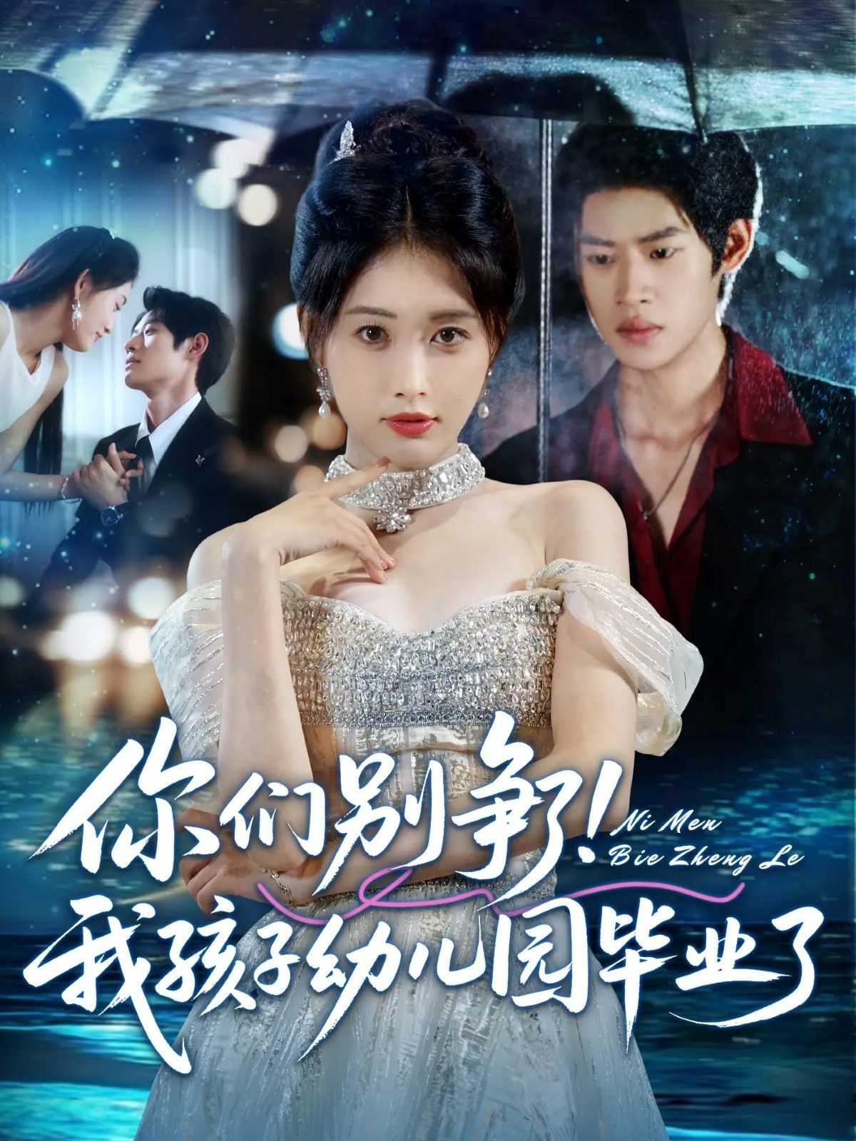 短剧你们别争了我孩子幼儿园毕业了超高清全集完整版在线播放，温馨毕业季，轻松看全程！  第1张