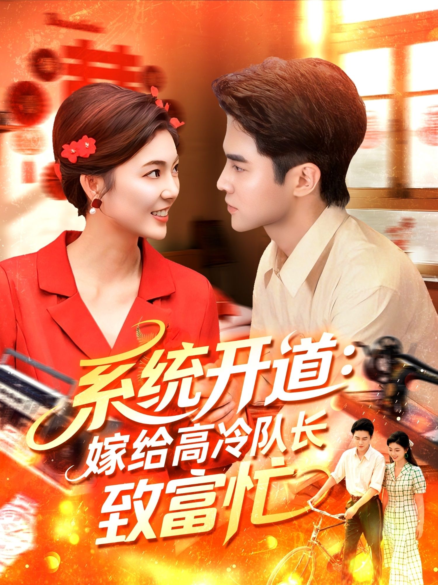 系统开道嫁给高冷队长致富忙HD 1080P高清，系统加持追爱高冷队长，致富副本开启，全集无删减在线播放。  第1张
