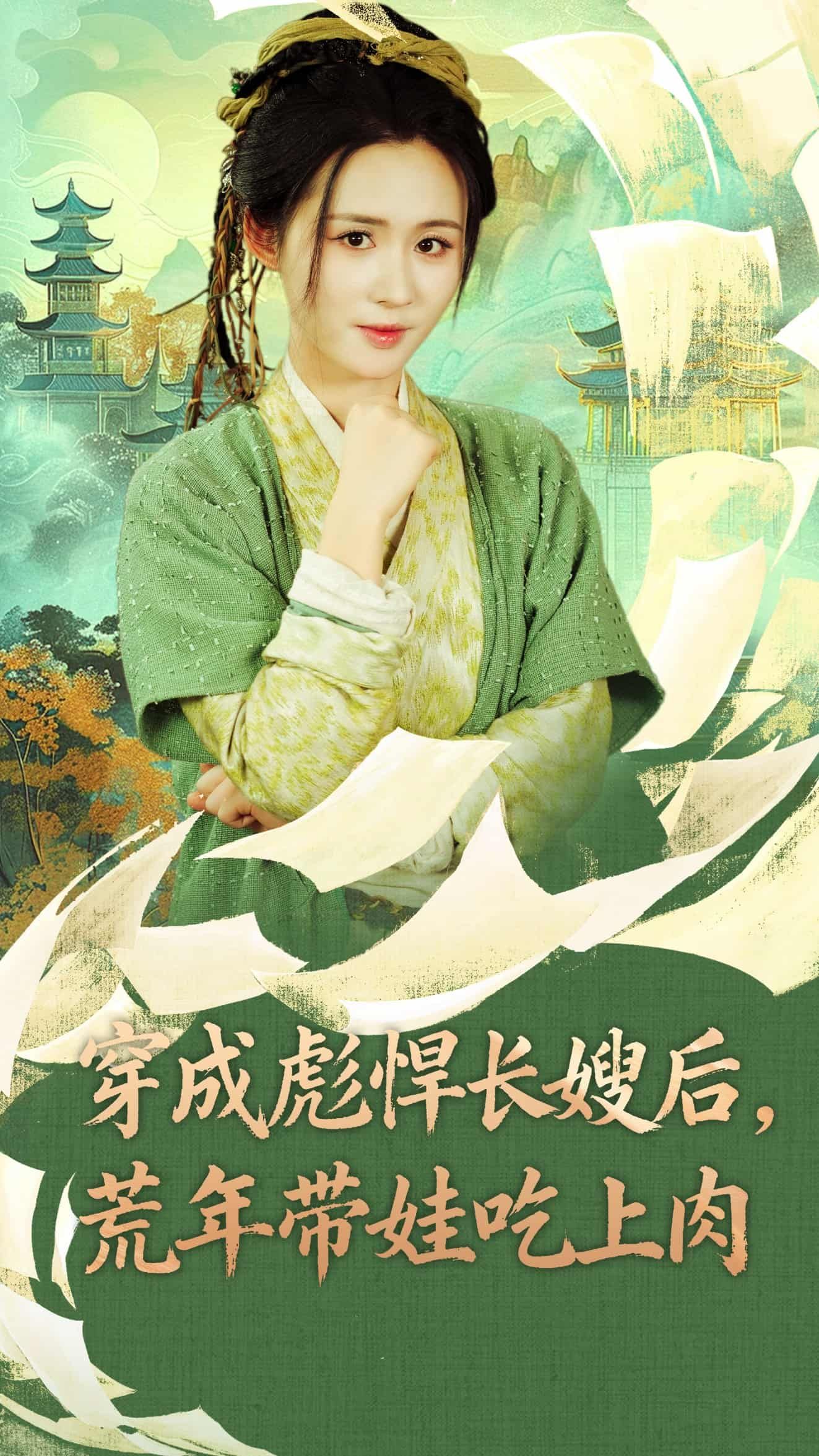 短剧穿成彪悍长嫂后荒年带娃吃上肉高清全集完整版在线观看，荒年逆袭带娃吃肉，爽点不停！  第1张