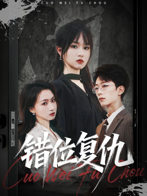 错位复仇，在线看高清无删减全集HD，悬念迭起，复仇迷局等你揭晓！  第1张