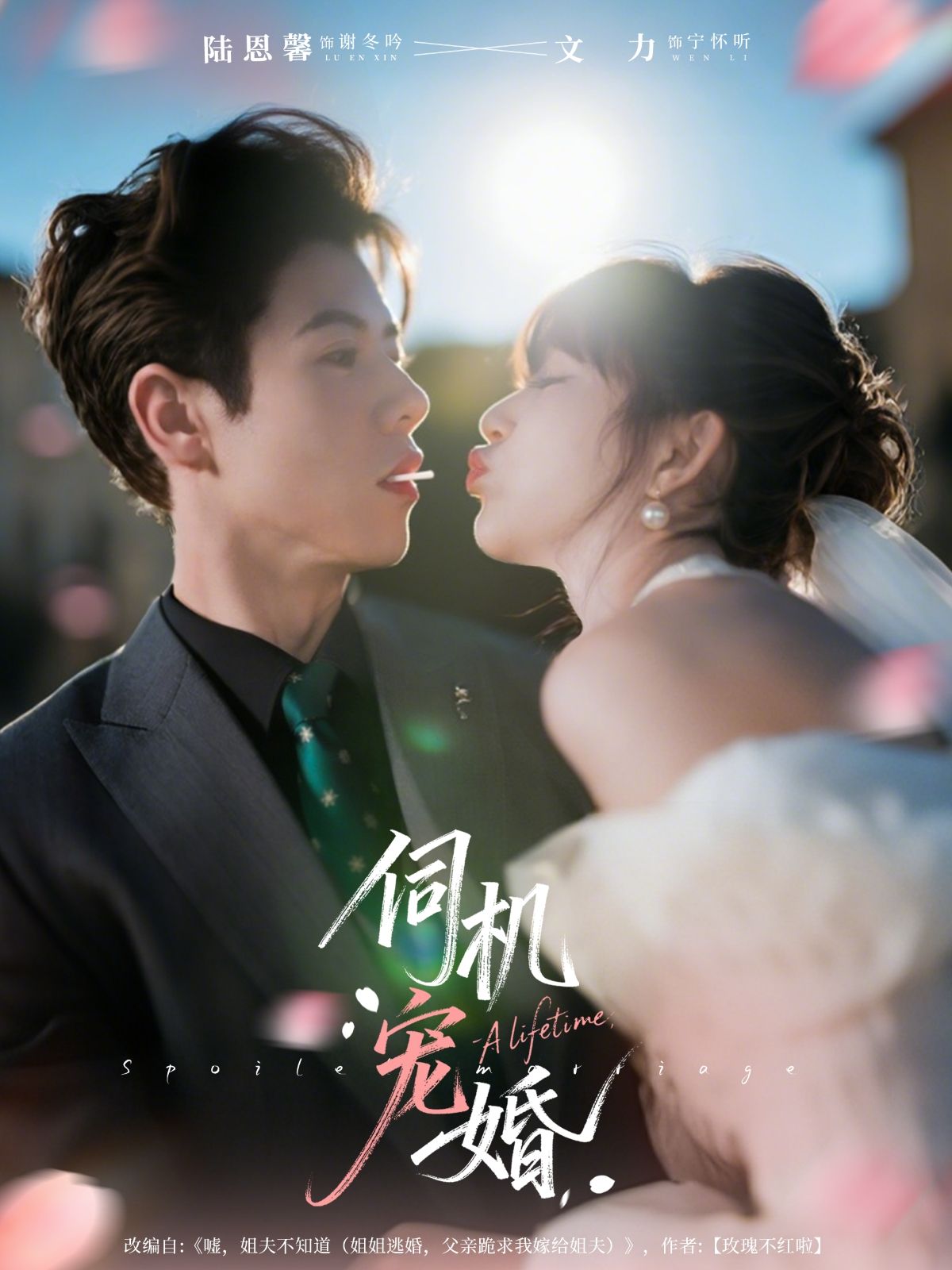 短剧伺机宠婚高清完整全集无删减版在线看，甜宠剧情高能不断，一键观看解锁独家宠爱！  第1张