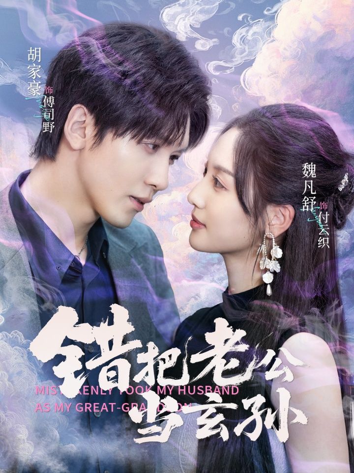 短剧错把老公当玄孙错认引发爆笑闹剧，在线看高清全集完整版无删减。  第1张