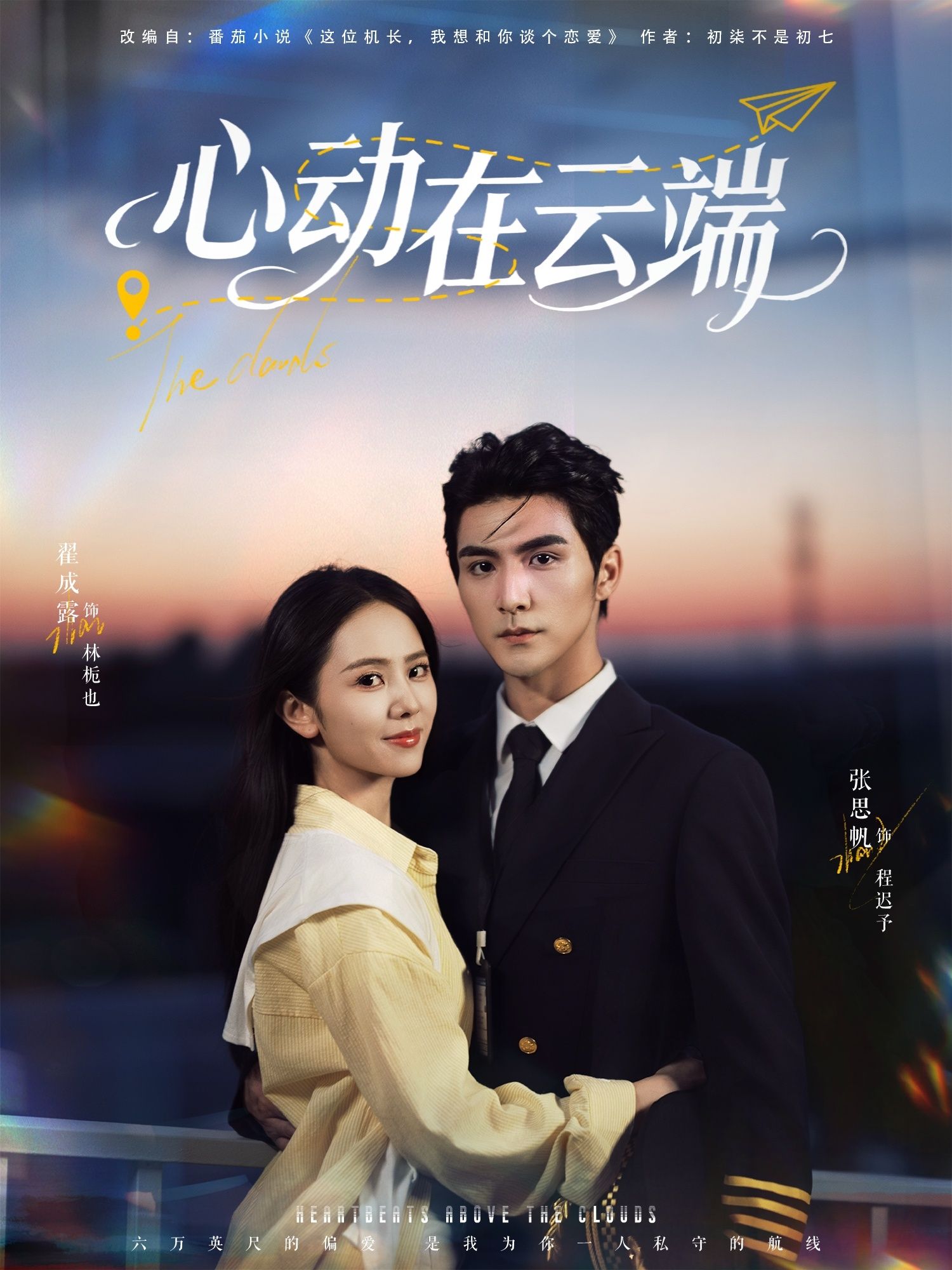 超高清短剧心动在云端完整全集在线播放，心动邂逅，云端浪漫即刻开启！  第1张