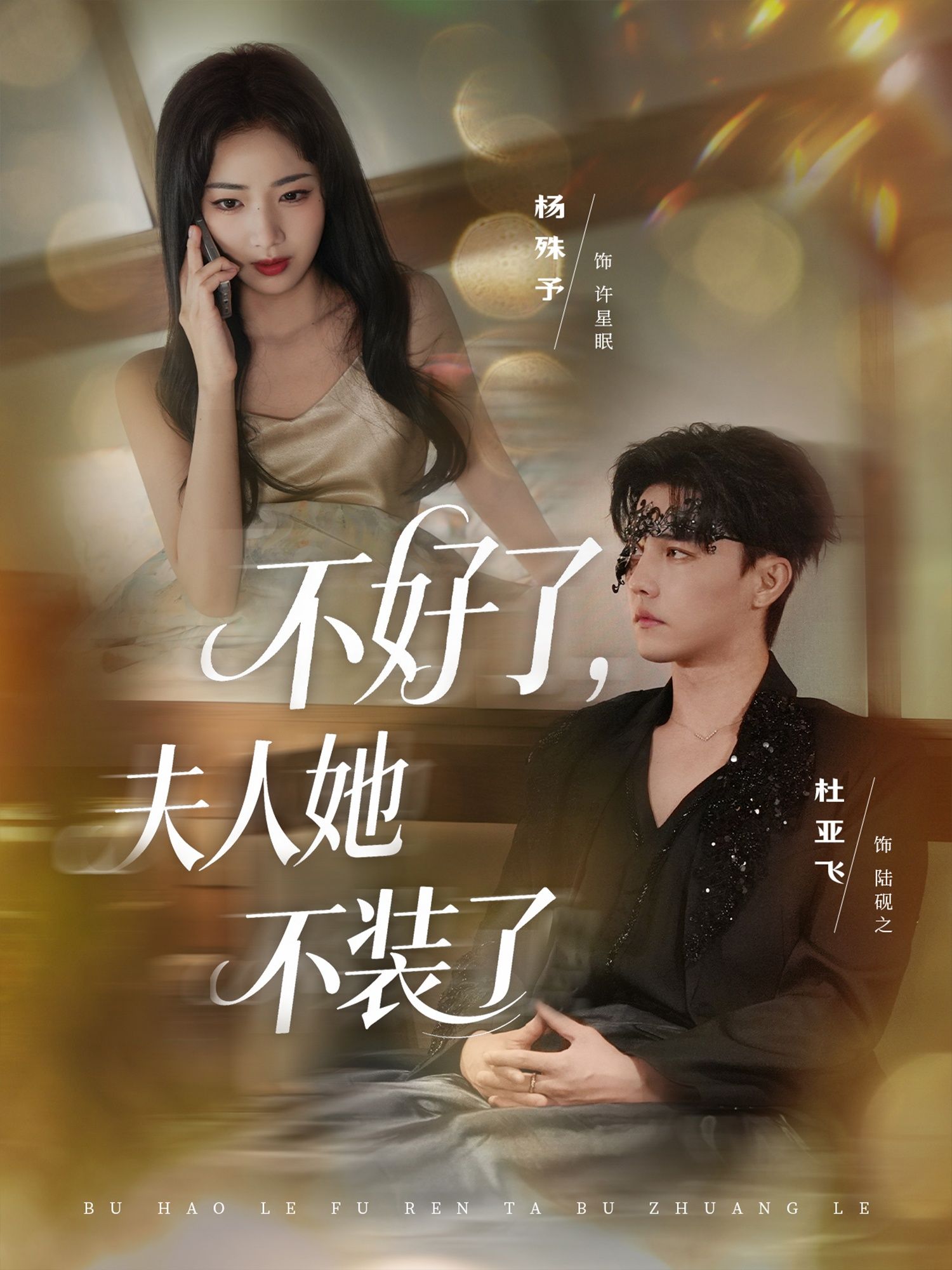 短剧不好了夫人她不装了1080P高清，全集完整版在线看，爽快来袭！  第1张