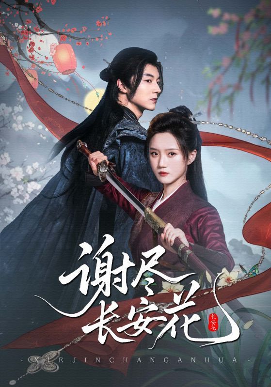 短剧谢尽长安花高清无删减全集完整版，在线观看！  第1张