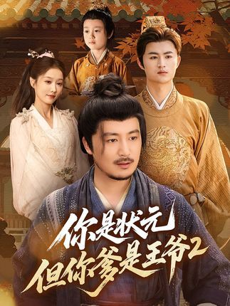 短剧你是状元但你爹是王爷第二季1080P超高清，完整全集在线看。  第1张