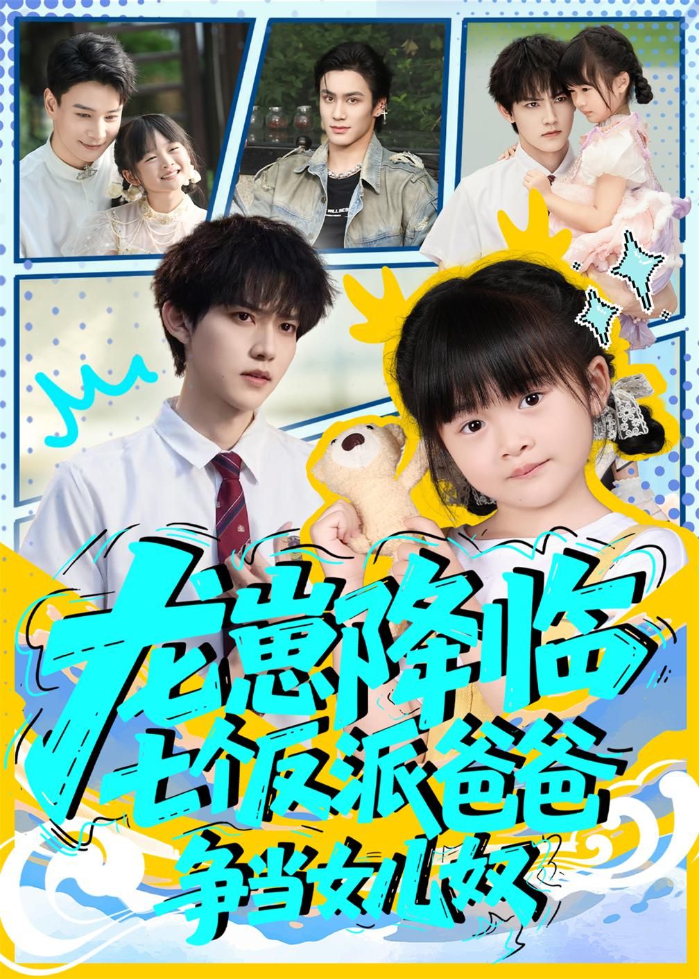 龙崽降临七个反派爸爸争当女儿奴，龙崽降临，七个反派爸爸争当女儿奴，温馨搞笑在线观看。  第1张