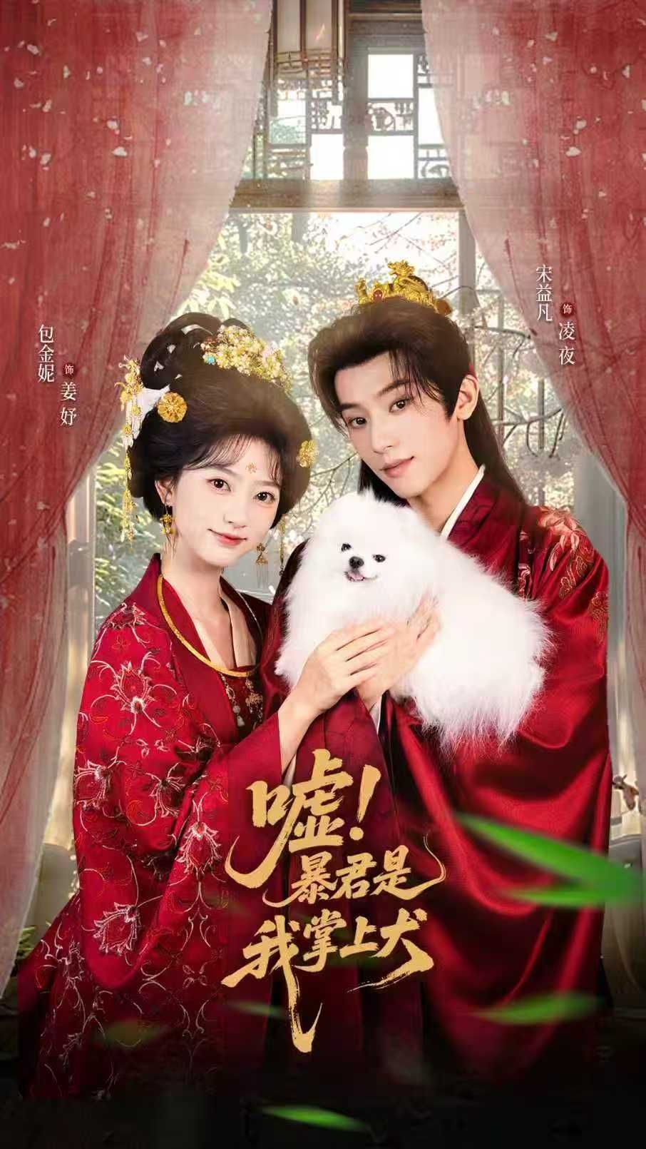 短剧 《嘘暴君是我掌上犬&废妃逆袭陛下借宠识真心》 在线播放高清完整全集无删减版  第1张