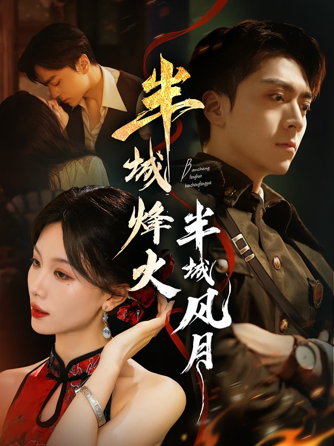 短剧 《半城烽火半城风月》 高清全集完整版在线看  第1张