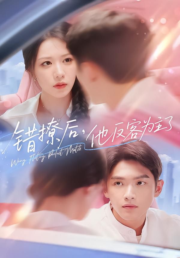 短剧错撩后他反客为主了高清无删减全集完整版在线播放，精彩剧情即刻畅享。  第1张