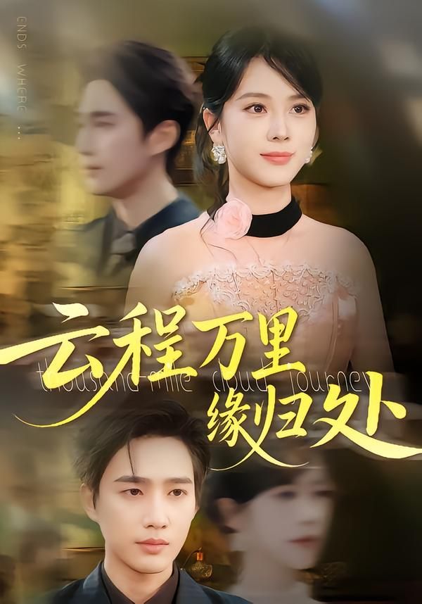 短剧云程万里缘归处高清全集完整版在线看，HD画质，精彩剧情尽在其中。  第1张