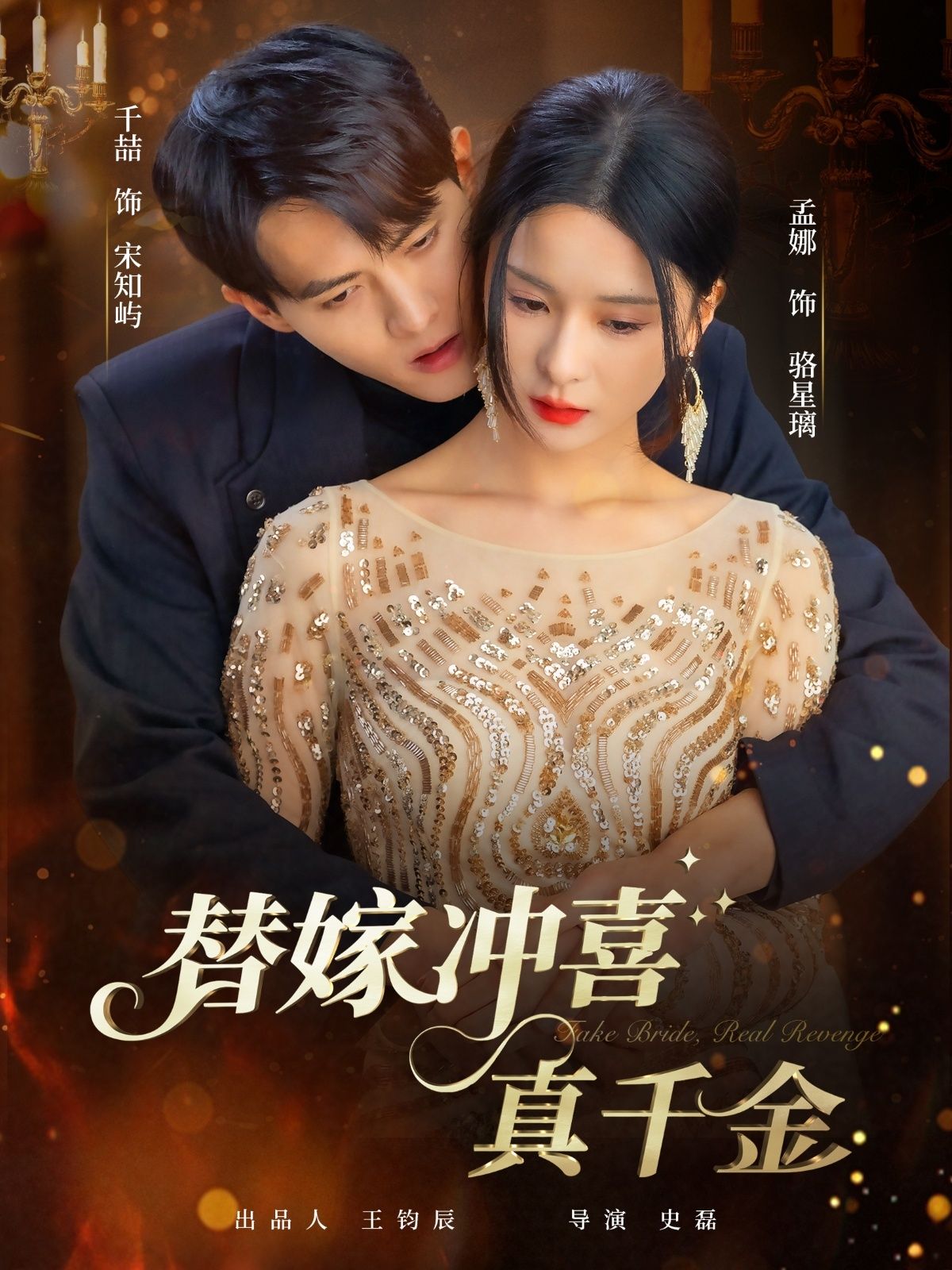 短剧替嫁冲喜真千金高清完整全集在线观看，无删减版畅享剧情，真千金替嫁逆袭上演精彩。  第1张