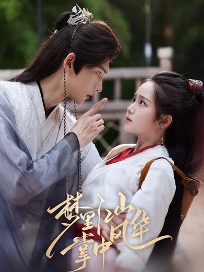 短剧梦里江山掌中风华高清完整无删减版，在线看尽江山权谋与绝代风华，全集精彩不断。  第1张