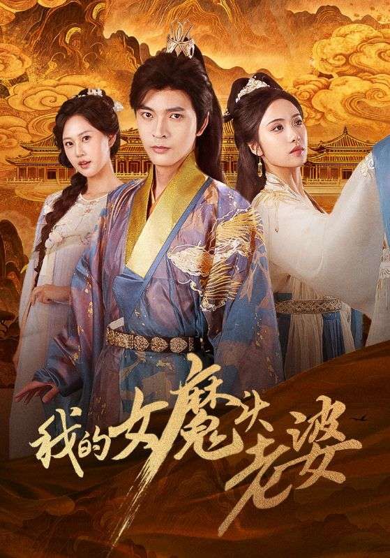 我的女魔头老婆高清全集无删减，在线观看完整版，魔头老婆的爱恨情仇，热血剧情一键解锁！  第1张