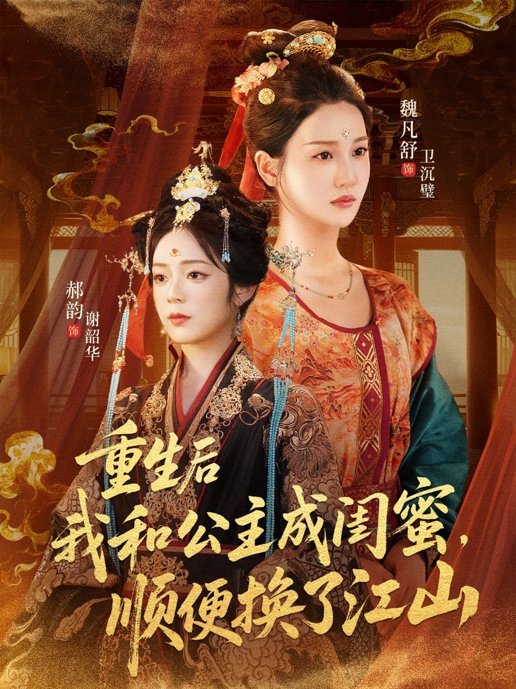 短剧 《重生后我和公主成闺蜜顺便换了江山》 观看超高清全集完整版在线看  第1张