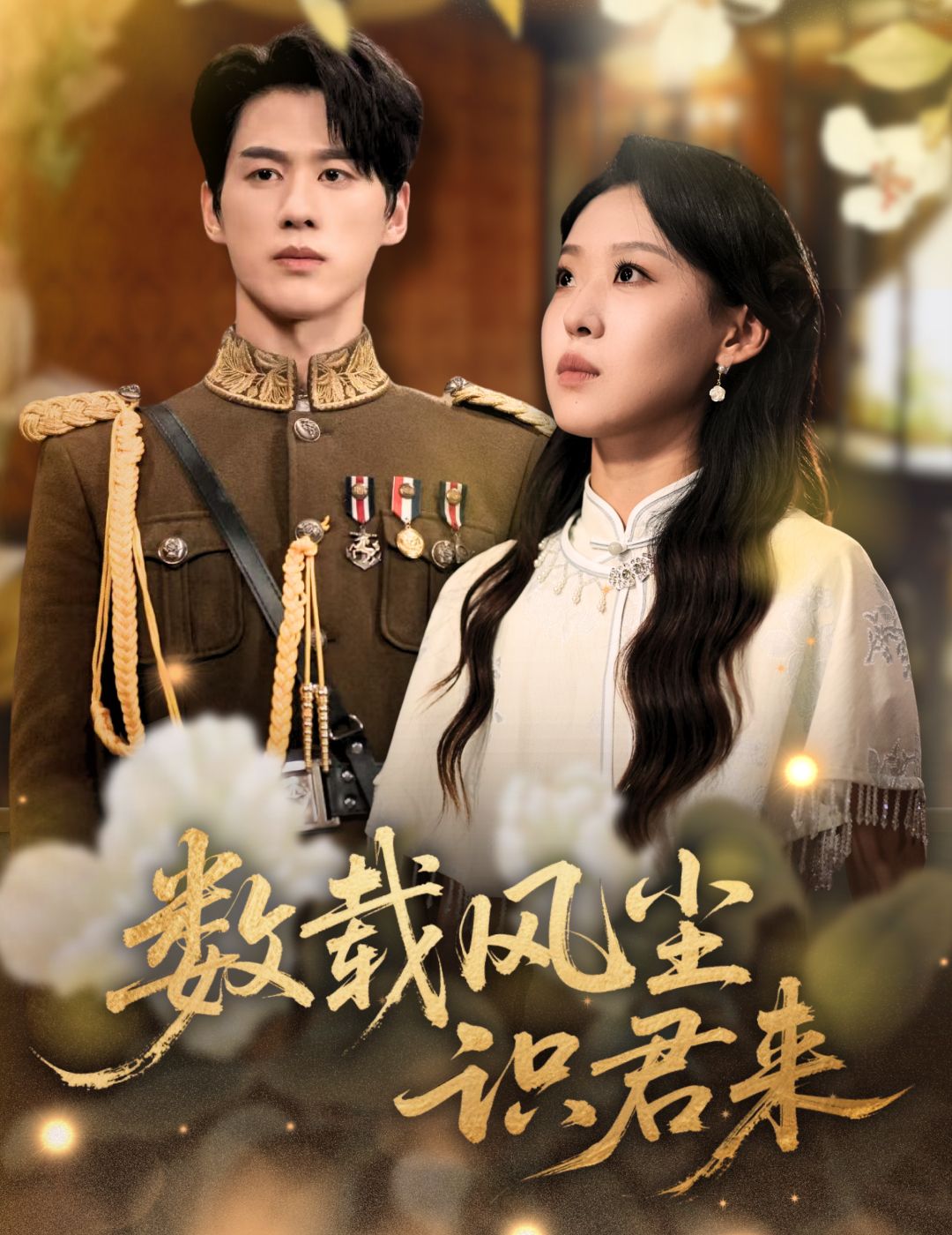 短剧数载风尘识君来，数载风尘，深情重逢。高清完整全集在线观看，共赴这场时光情缘。  第1张