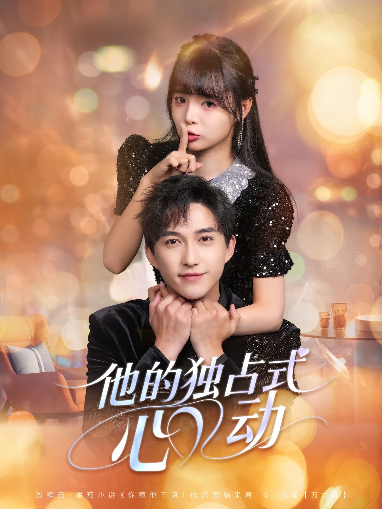 短剧 《他的独占式心动》 超高清无删减全集完整版在线看  第1张