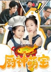 短剧厨神萌宝萌宝厨神联手闯关，高清全集无删减，在线观看解锁暖心美食与萌趣日常。  第1张