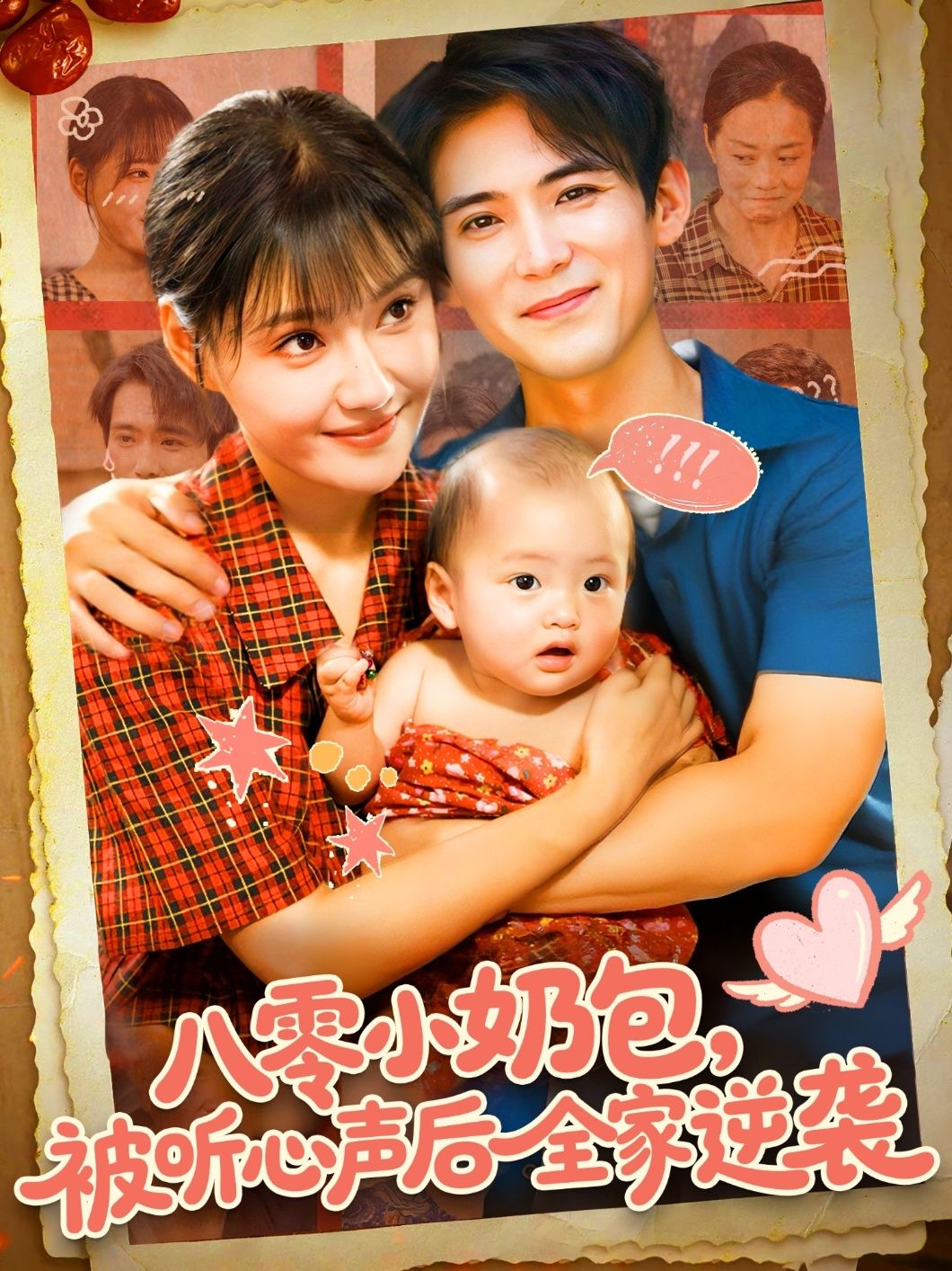 八零小奶包心声被听，全家逆袭爽翻天！在线看HD高清全集完整版，越看越上头！  第1张