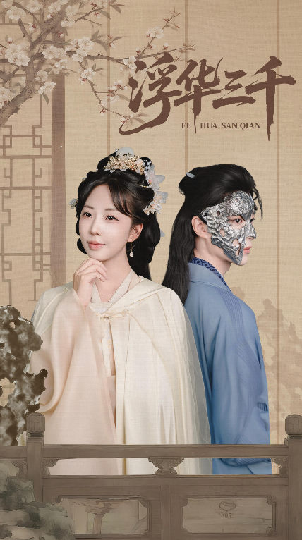 短剧浮华三千高清全集完整版在线观看，无删减，沉浸追剧，全集精彩一次看够。  第1张