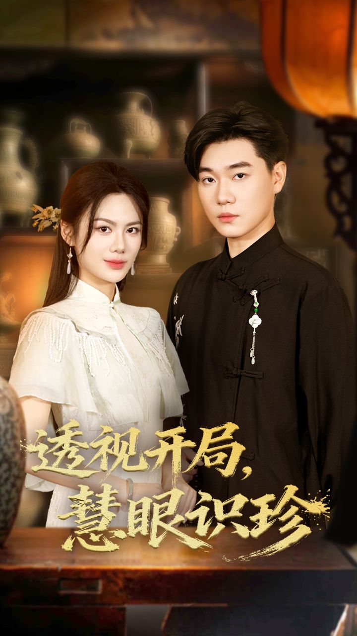短剧透视开局慧眼识珍1080P高清全集完整版在线看，畅看无删减！  第1张
