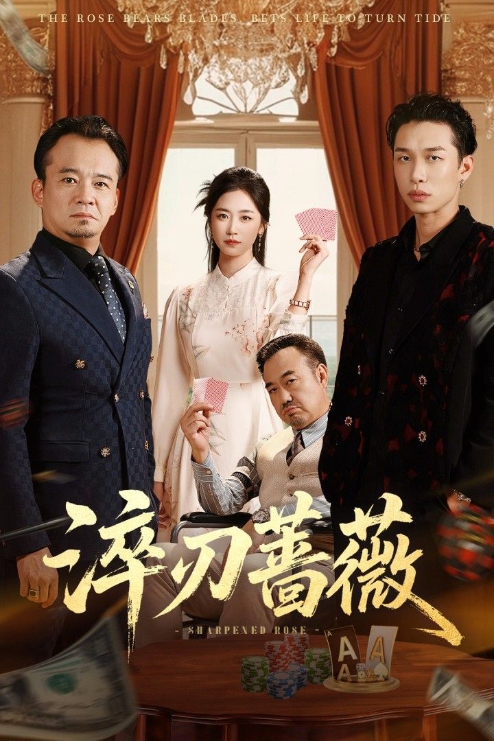 短剧 《淬刃蔷薇》 在线播放高清全集完整版  第1张