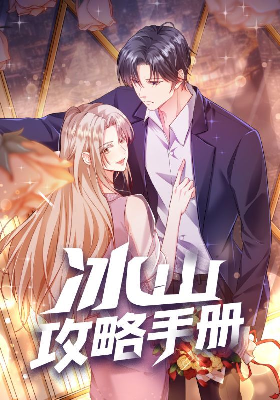 冰山攻略手册在线观看高清全集，无删减完整版，畅享精彩剧情！