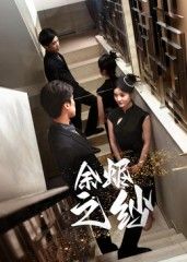 短剧余烬之纱HD高清完整全集无删减版，在线观看，沉浸追更！  第1张