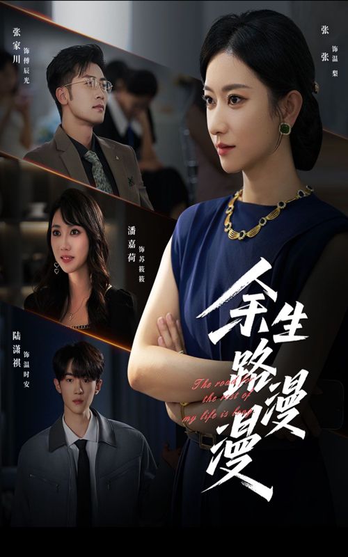 短剧余生路漫漫高清全集完整版在线观看，无广告畅享，余生故事一键直达，全程无断更。  第1张