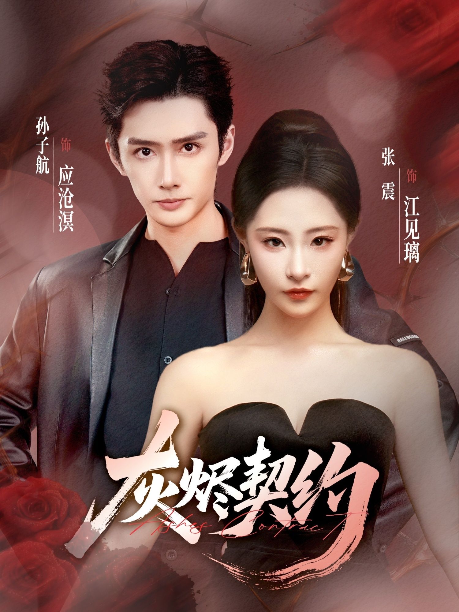 短剧灰烬契约1080P HD高清无删减，全集完整版在线看。