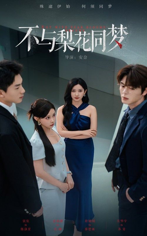 短剧不与梨花同梦高清完整全集完整版在线播放，全集观看无删减，高清画质，精彩剧情随时看。  第1张