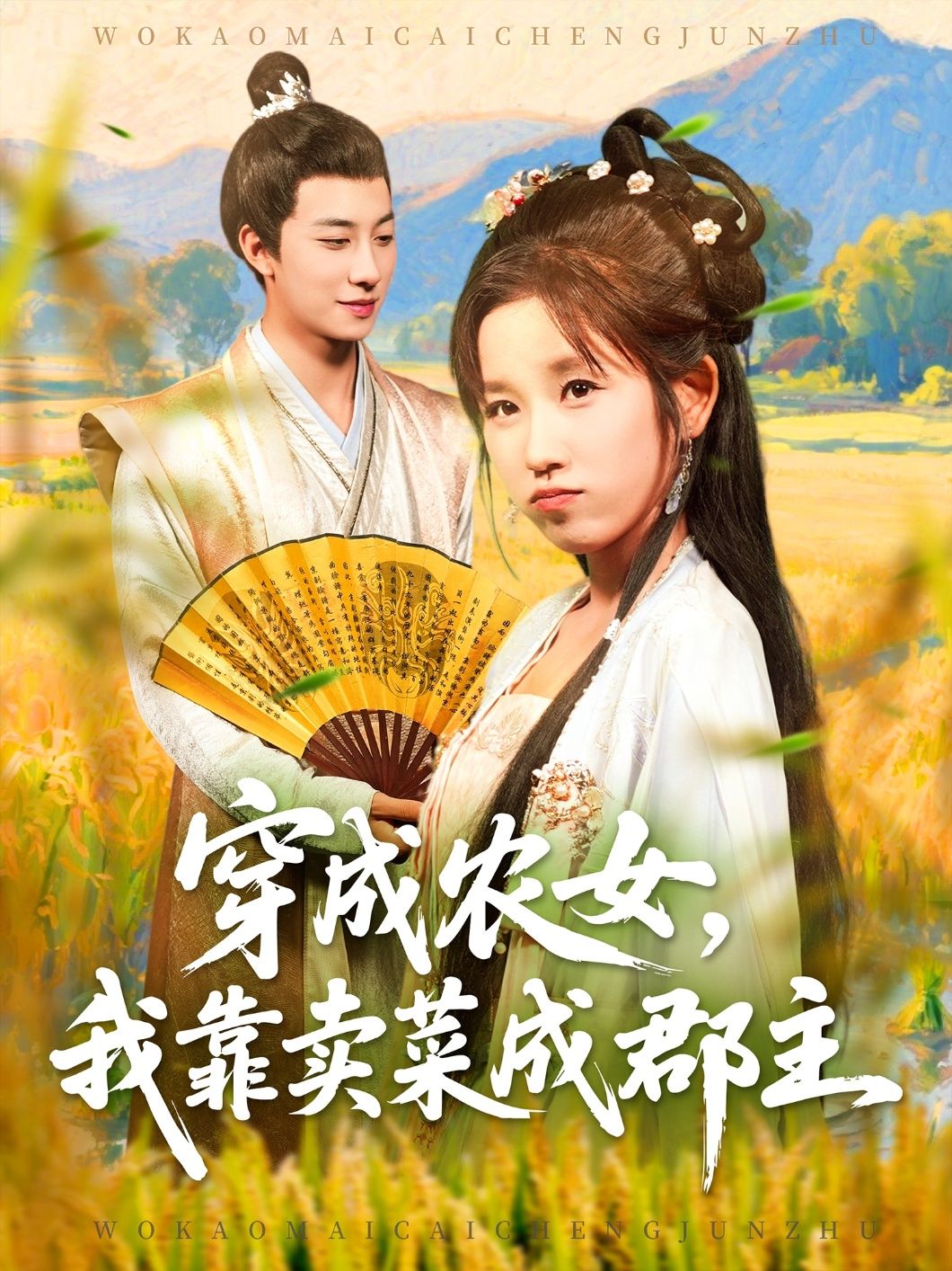 穿越农女卖菜逆袭，从田间到郡主府，智慧改写命运！高清无删减全集在线看。  第1张