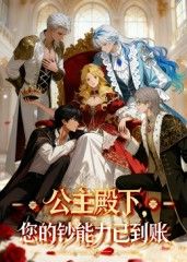 动漫公主殿下您的钞能力已到账HD 1080P超高清全集完整版在线播放，画质清晰，全集更新完毕。