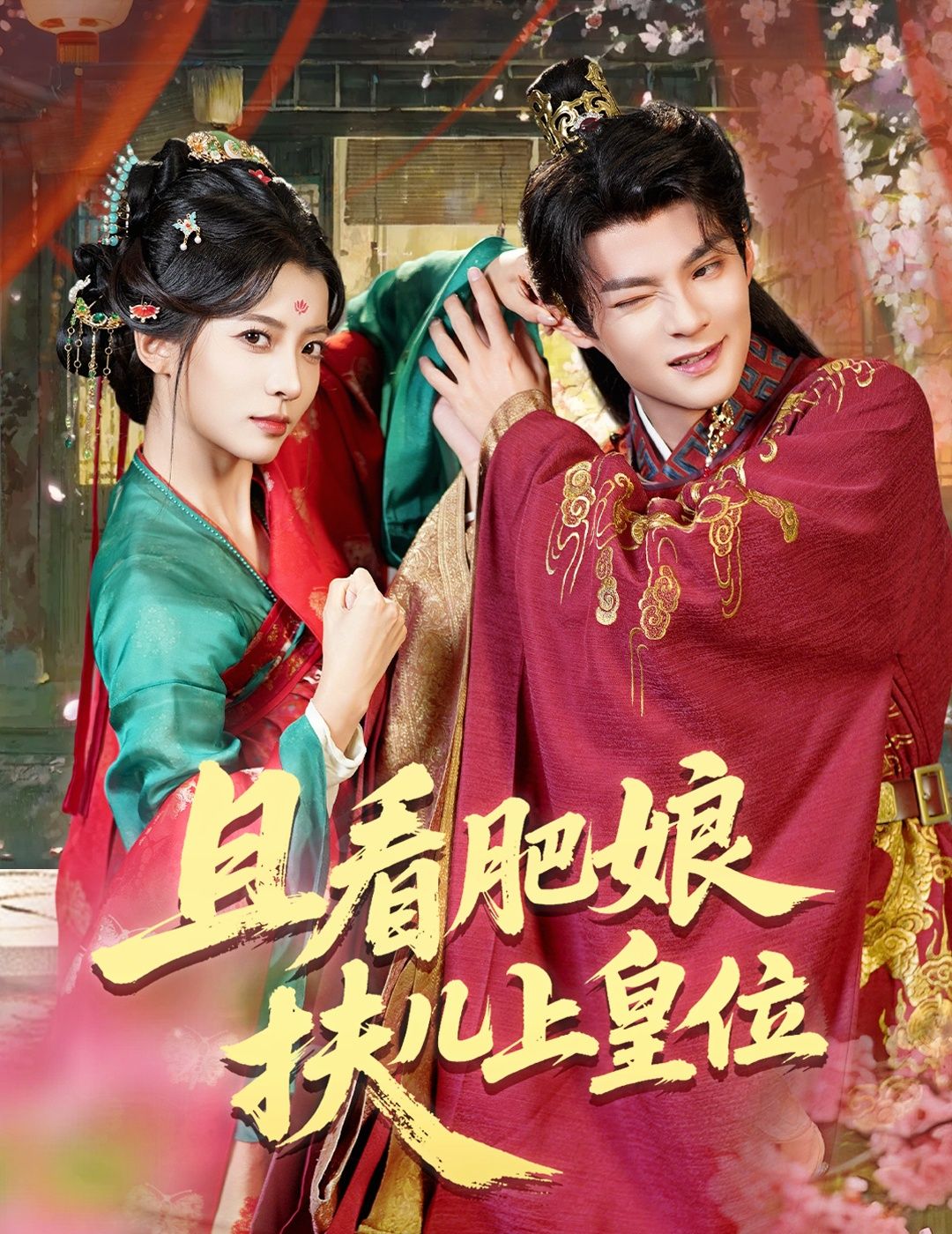 短剧 《且看肥娘扶儿上皇位》 高清全集在线观看完整版  第1张