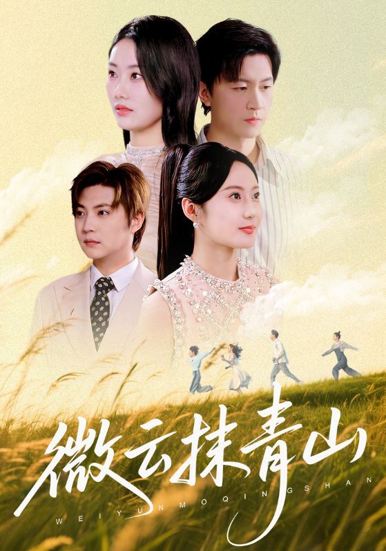 短剧微云抹青山高清完整全集在线观看完整版，尽享优质观影体验。  第1张