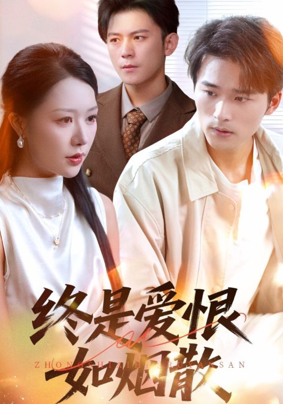 短剧终是爱恨如烟散1080P HD超高清全集完整版，在线观看爱恨纠葛，终成烟散。  第1张