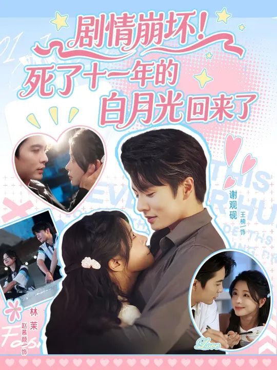 短剧剧情崩坏死了十一年的白月光回来了超高清全集在线观看，白月光复活引爆崩坏剧情，完整版速看！  第1张