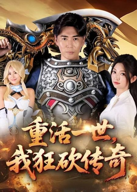 重活一世我狂砍传奇超高清全集，重活逆袭热血开砍，传奇人生在线观看完整版。  第1张
